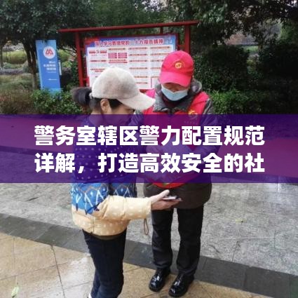 警務(wù)室轄區(qū)警力配置規(guī)范詳解，打造高效安全的社區(qū)防線