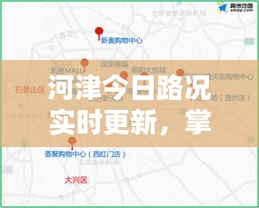 河津今日路況實時更新，掌握最新路況信息，出行無憂！