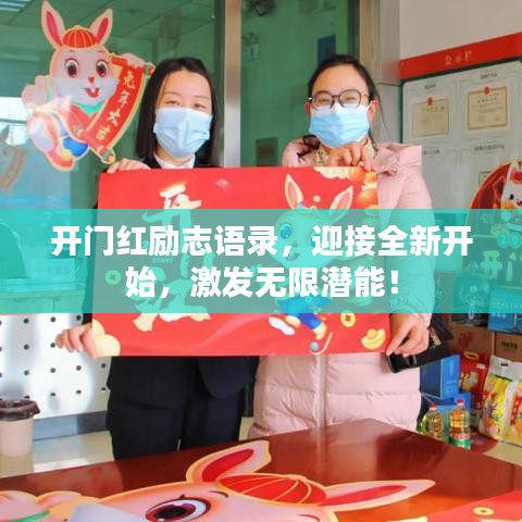開門紅勵(lì)志語錄，迎接全新開始，激發(fā)無限潛能！