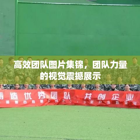 高效團(tuán)隊(duì)圖片集錦，團(tuán)隊(duì)力量的視覺震撼展示