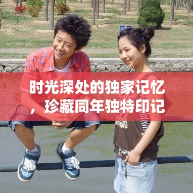 時光深處的獨(dú)家記憶，珍藏同年獨(dú)特印記