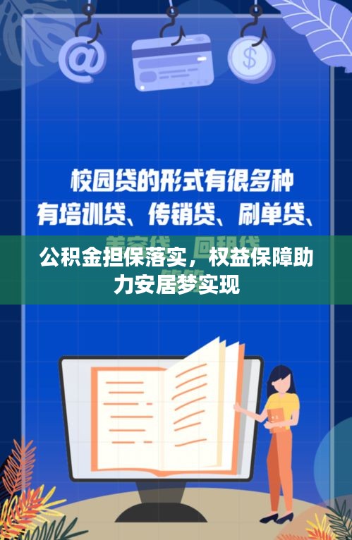 公積金擔(dān)保落實(shí)，權(quán)益保障助力安居夢(mèng)實(shí)現(xiàn)