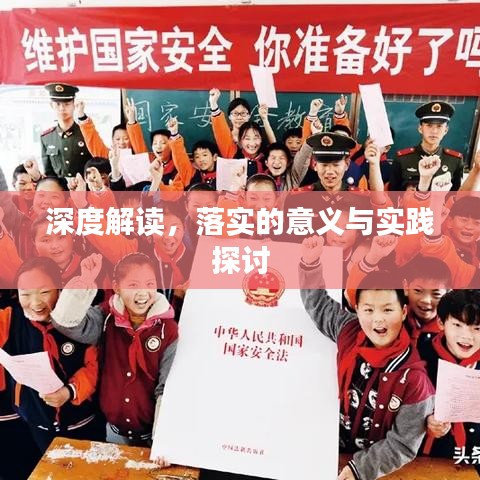 深度解讀，落實(shí)的意義與實(shí)踐探討