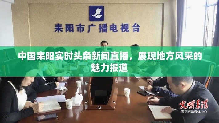中國耒陽實時頭條新聞直播，展現(xiàn)地方風(fēng)采的魅力報道