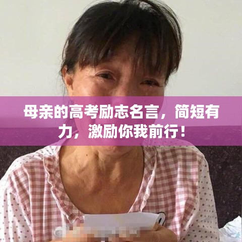 母親的高考勵志名言，簡短有力，激勵你我前行！