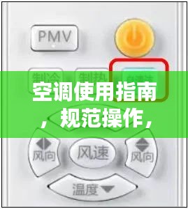 空調(diào)使用指南，規(guī)范操作，舒適享受