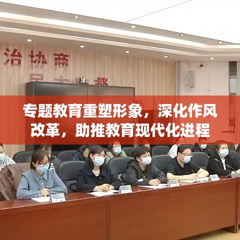 專題教育重塑形象，深化作風(fēng)改革，助推教育現(xiàn)代化進程