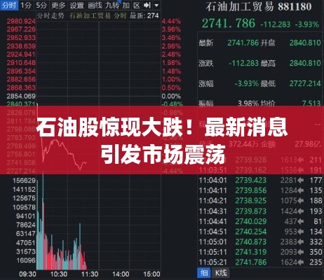 石油股驚現(xiàn)大跌！最新消息引發(fā)市場震蕩