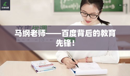 馬綱老師——百度背后的教育先鋒！