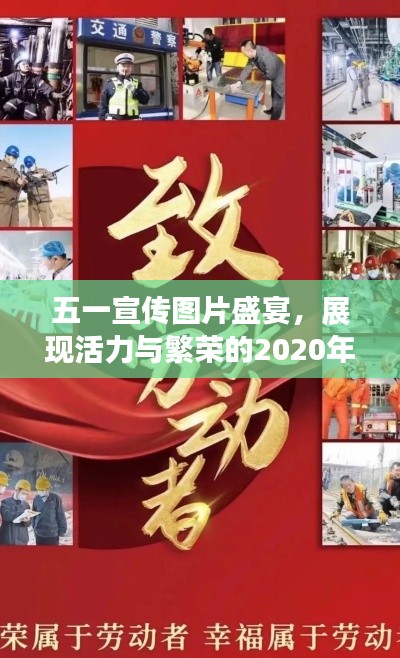 五一宣傳圖片盛宴，展現(xiàn)活力與繁榮的2020年精彩瞬間
