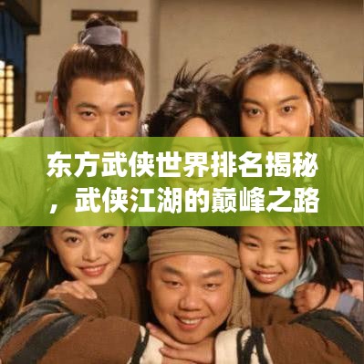 東方武俠世界排名揭秘，武俠江湖的巔峰之路探尋
