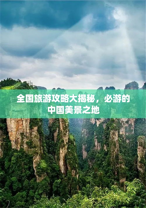 全國旅游攻略大揭秘，必游的中國美景之地