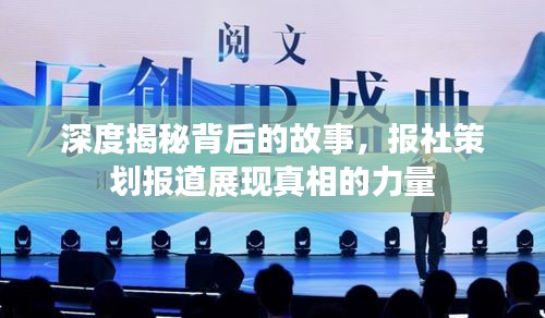 深度揭秘背后的故事，報(bào)社策劃報(bào)道展現(xiàn)真相的力量