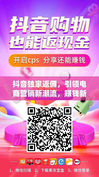 抖音獨家返傭，引領電商營銷新潮流，賺錢新選擇！