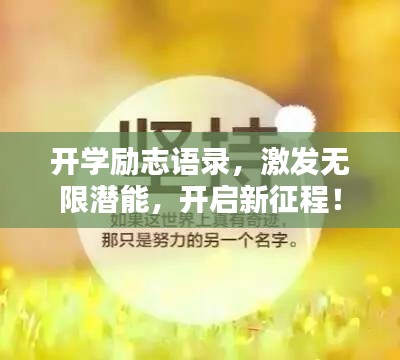 開學(xué)勵志語錄，激發(fā)無限潛能，開啟新征程！