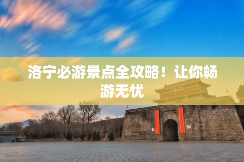 洛寧必游景點全攻略！讓你暢游無憂
