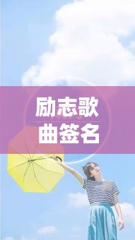 勵(lì)志歌曲簽名語(yǔ)錄集結(jié)，激發(fā)無限潛能的力量語(yǔ)句
