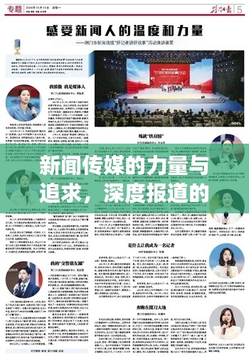 新聞傳媒的力量與追求，深度報道的廣度之旅