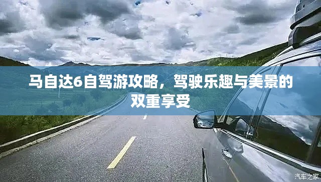 馬自達(dá)6自駕游攻略，駕駛樂趣與美景的雙重享受