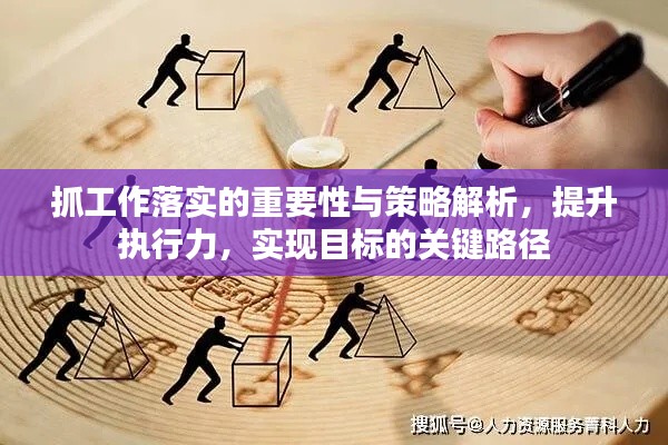 抓工作落實的重要性與策略解析，提升執(zhí)行力，實現(xiàn)目標的關(guān)鍵路徑