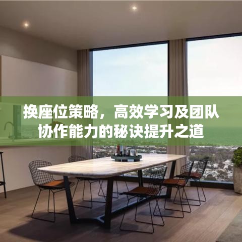 換座位策略，高效學(xué)習(xí)及團(tuán)隊(duì)協(xié)作能力的秘訣提升之道