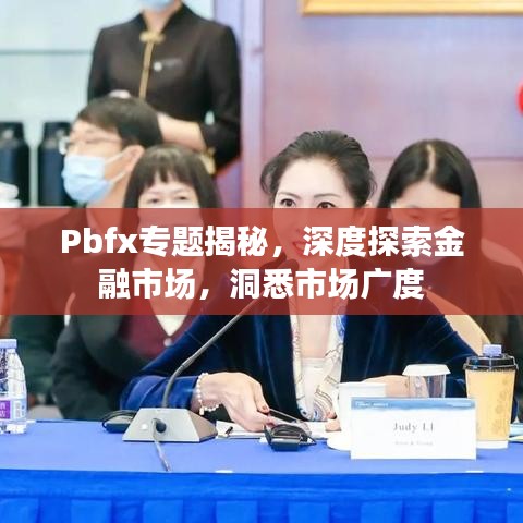 Pbfx專題揭秘，深度探索金融市場，洞悉市場廣度