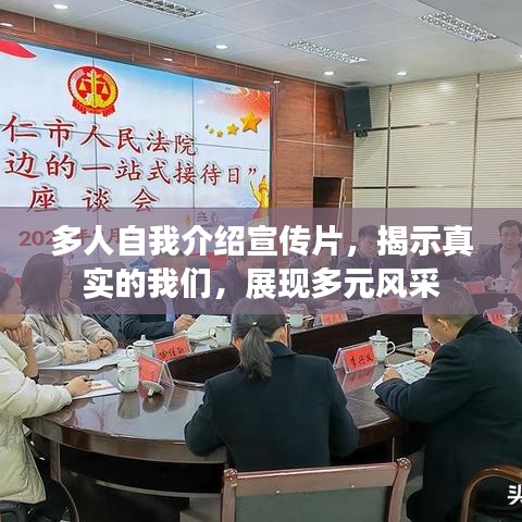 多人自我介紹宣傳片，揭示真實(shí)的我們，展現(xiàn)多元風(fēng)采