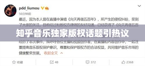 知乎音樂獨家版權(quán)話題引熱議