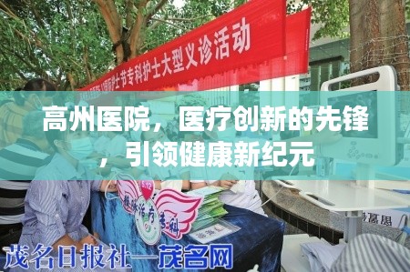 高州醫(yī)院，醫(yī)療創(chuàng)新的先鋒，引領(lǐng)健康新紀(jì)元