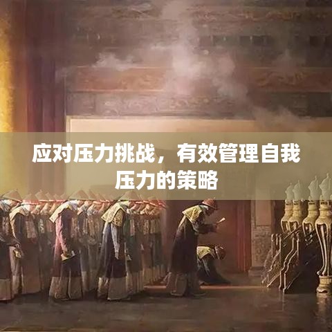 應(yīng)對(duì)壓力挑戰(zhàn)，有效管理自我壓力的策略