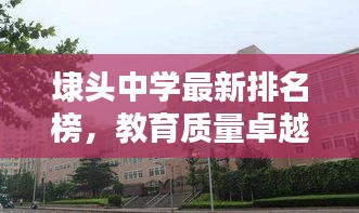 埭頭中學最新排名榜，教育質(zhì)量卓越之路探尋