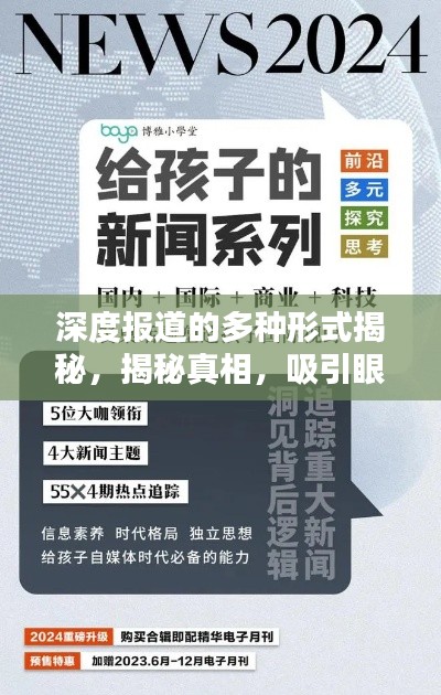 深度報(bào)道的多種形式揭秘，揭秘真相，吸引眼球！