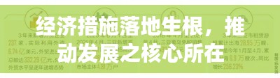 經(jīng)濟措施落地生根，推動發(fā)展之核心所在