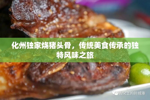化州獨家燒豬頭骨，傳統(tǒng)美食傳承的獨特風味之旅