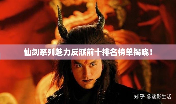 仙劍系列魅力反派前十排名榜單揭曉！