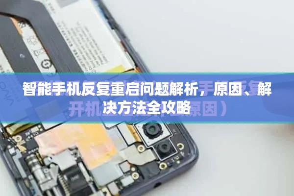 智能手機(jī)反復(fù)重啟問(wèn)題解析，原因、解決方法全攻略