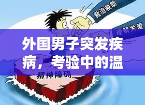 外國(guó)男子突發(fā)疾病，考驗(yàn)中的溫情與社會(huì)關(guān)懷