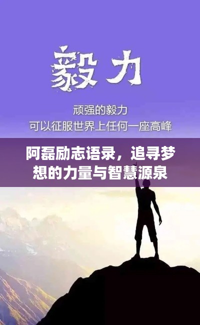 阿磊勵(lì)志語錄，追尋夢想的力量與智慧源泉