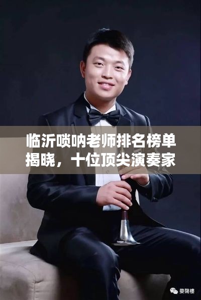 臨沂嗩吶老師排名榜單揭曉，十位頂尖演奏家榮耀上榜！