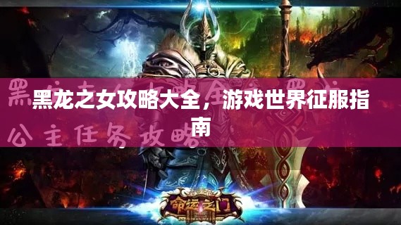 黑龍之女攻略大全，游戲世界征服指南