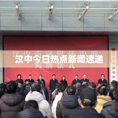 漢中今日熱點(diǎn)新聞速遞