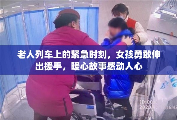 老人列車上的緊急時(shí)刻，女孩勇敢伸出援手，暖心故事感動(dòng)人心