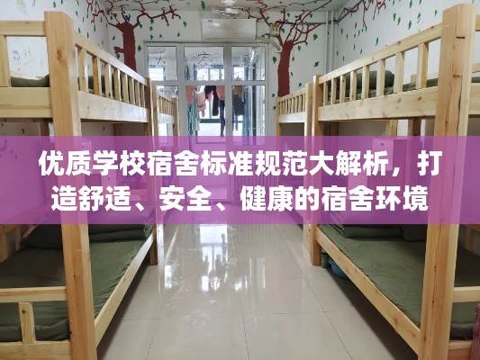 優(yōu)質(zhì)學(xué)校宿舍標(biāo)準(zhǔn)規(guī)范大解析，打造舒適、安全、健康的宿舍環(huán)境！