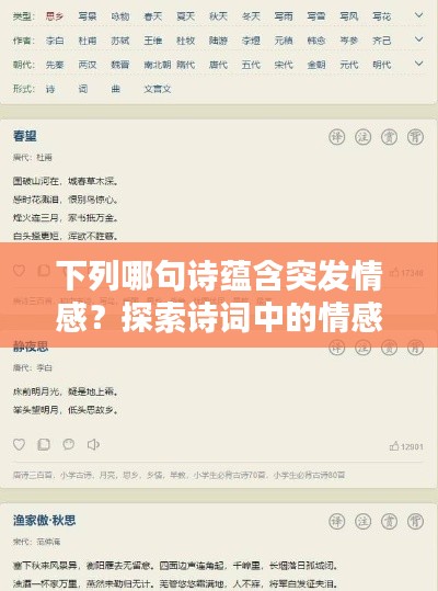 下列哪句詩蘊(yùn)含突發(fā)情感？探索詩詞中的情感瞬間爆發(fā)
