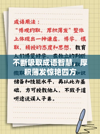 不斷吸取成語(yǔ)智慧，厚積薄發(fā)驚艷四方
