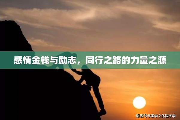 感情金錢與勵(lì)志，同行之路的力量之源