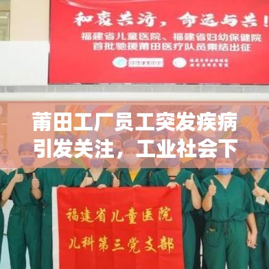 莆田工廠員工突發(fā)疾病引發(fā)關(guān)注，工業(yè)社會下的健康挑戰(zhàn)