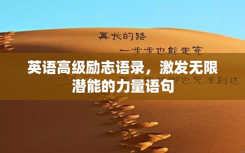 英語高級勵志語錄，激發(fā)無限潛能的力量語句