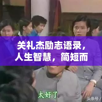 關(guān)禮杰勵(lì)志語錄，人生智慧，簡短而精辟的啟示
