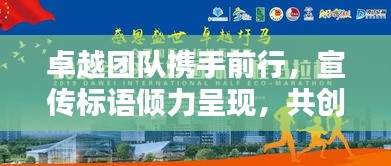 卓越團(tuán)隊(duì)攜手前行，宣傳標(biāo)語(yǔ)傾力呈現(xiàn)，共創(chuàng)輝煌！